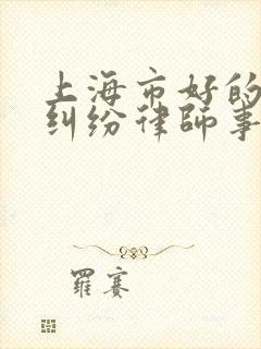 上海市好的拆迁纠纷律师事务所