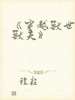 《穿越兽世五个兽夫》