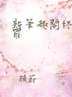 新笔趣阁终极斗罗