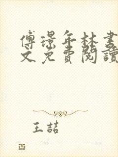 傅璟年林书音全文免费阅读最新章节