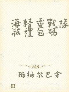 海精灵战队tv版礼包码