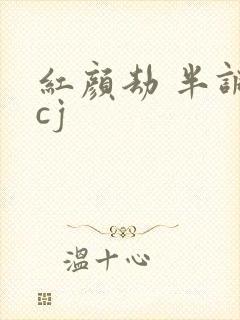 红颜劫 半调子cj
