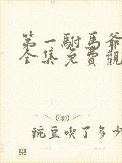 第一驸马爷短剧全集免费观看高清