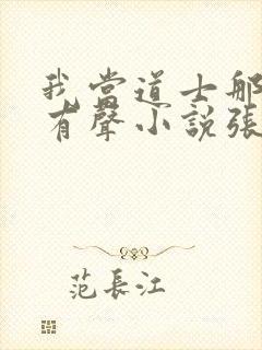 我当道士那些年有声小说张旭