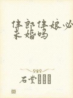 伴郎伴娘必须是未婚吗