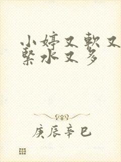 小婷又软又嫩又紧水又多