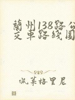 兰州138路公交车路线图路