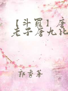 【斗罗】唐三,老子唐九比你多六