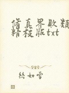 修真界败类完整精校版txt