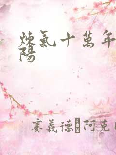 炼气十万年 徐阳