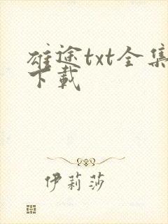 雄途txt全集下载