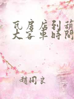 瓦房店到葫芦岛大客车时间表