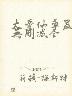 大爱仙尊蛊真人无删减全