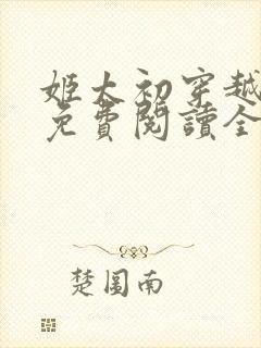 姬太初穿越小说免费阅读全文无弹窗