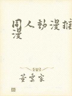 同人动漫推荐国漫