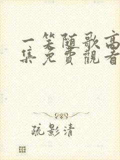 一笑随歌高清全集免费观看