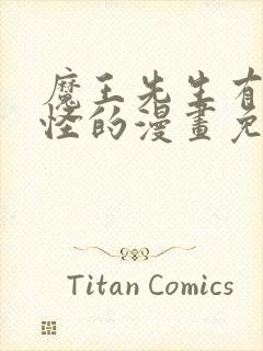 魔王先生有点奇怪的漫画免费观看