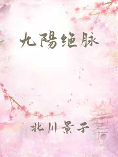 九阳绝脉