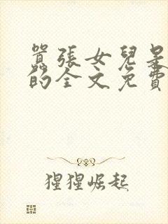 嚣张女儿是爸爸的全文免费阅读