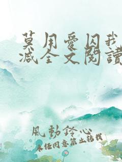 莫用爱囚我无删减全文阅读