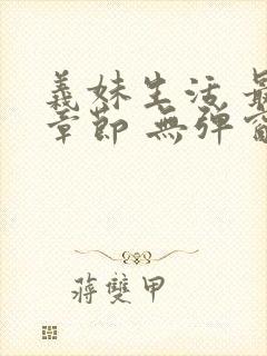 义妹生活 最新章节 无弹窗 笔趣阁