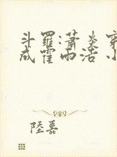 斗罗:萧炎穿越成霍雨浩 小妖盖