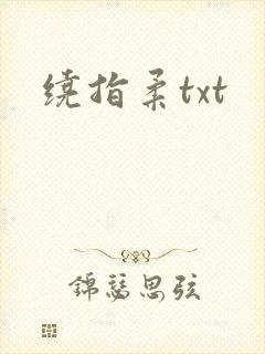 绕指柔txt