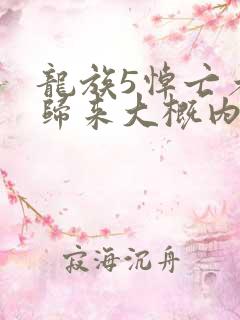 龙族5悼亡者的归来大概内容