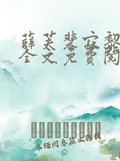 薛芙裴寂黎听月全文免费阅读笔趣阁