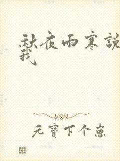 秋夜雨寒说你爱我