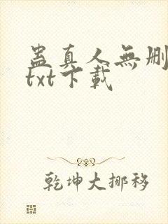 蛊真人无删减版txt下载