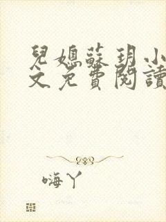 儿媳苏玥小说全文免费阅读最新章节列表