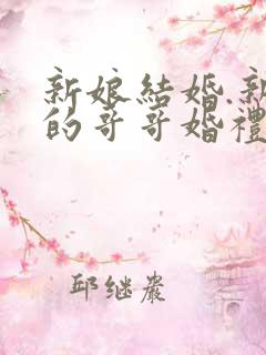 新娘结婚.新娘的哥哥婚礼致辞