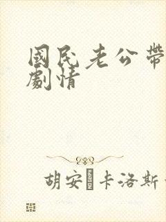 国民老公带回家剧情