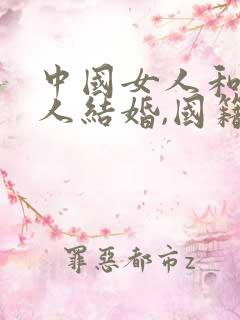 中国女人和外国人结婚,国籍还在吗?