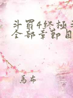 斗罗4终极斗罗全部章节目录