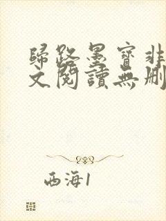 归路墨宝非宝全文阅读无删减