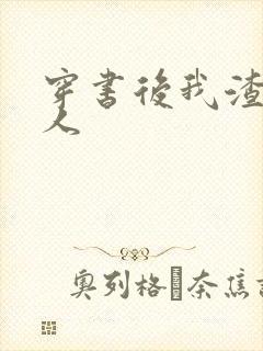 穿书后我渣错了人