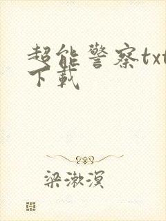 超能警察txt下载