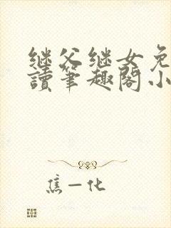 继父继女免费阅读笔趣阁小说