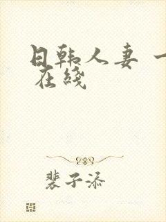 日韩人妻 一区 在线