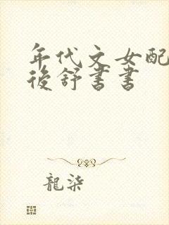 年代文女配觉醒后舒书书