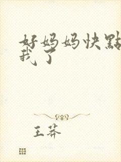 好妈妈快点想死我了