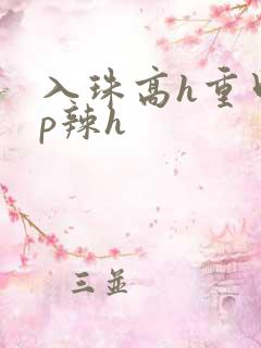 入珠高h重口np辣h