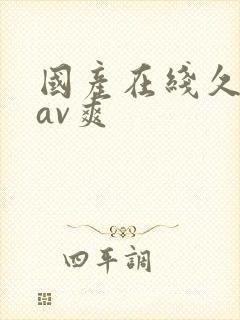 国产在线久久久av爽