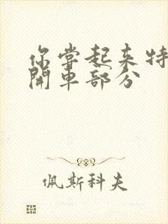 你尝起来特别甜开车部分