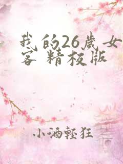 我的26岁女房客 精校版
