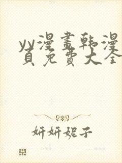 yy漫画韩漫首页免费大全无删减