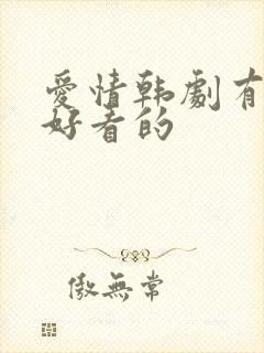 爱情韩剧有哪些好看的