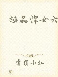 极品悍女六小姐